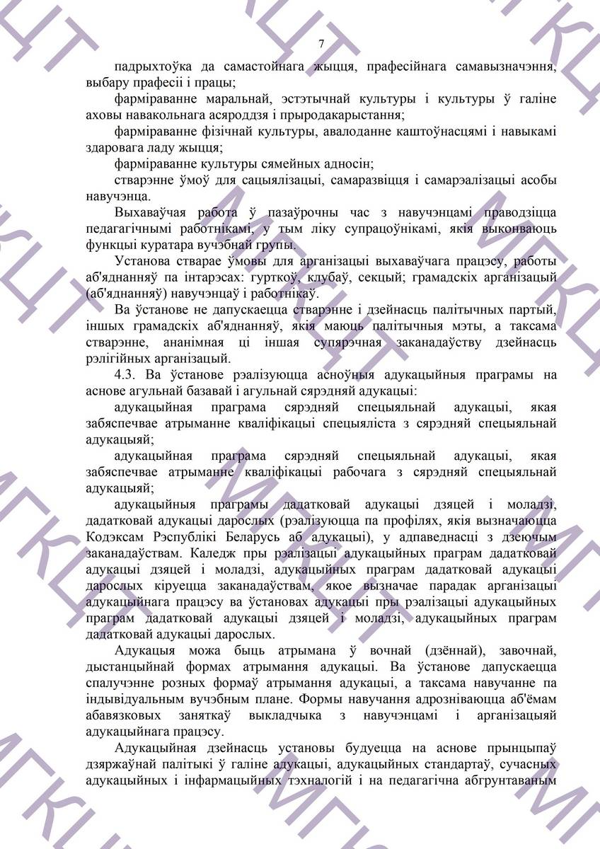 Устав МГКЦТ на белорусском страница 07